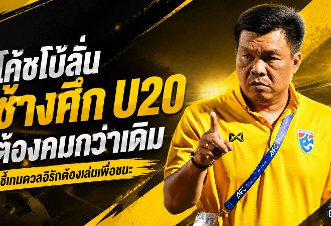 ช้างศึก U20 ยังไม่ผ่อน! โค้ชโบ้ชี้จังหวะสุดท้ายต้องคมกว่าเดิม ลั่นดับอิรักปิดจ๊อบตั๋วเอเชีย