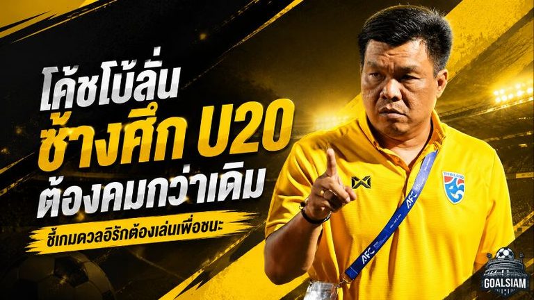 ช้างศึก U20 ยังไม่ผ่อน! โค้ชโบ้ชี้จังหวะสุดท้ายต้องคมกว่าเดิม ลั่นดับอิรักปิดจ๊อบตั๋วเอเชีย