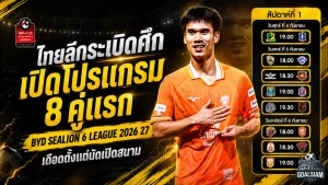 ไทยลีกระเบิดศึก! เปิดโปรแกรม 8 คู่แรก BYD SEALION 6 LEAGUE 2026/27 เดือดตั้งแต่นัดเปิดสนาม