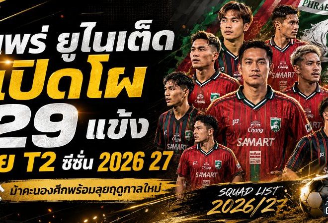 แพร่ ยูไนเต็ด เปิดโผ 29 ขุนพลลุยไทยลีก 2 ซีซั่น 2026/27 พร้อมบุกชนชัยนาทนัดเปิดสนาม