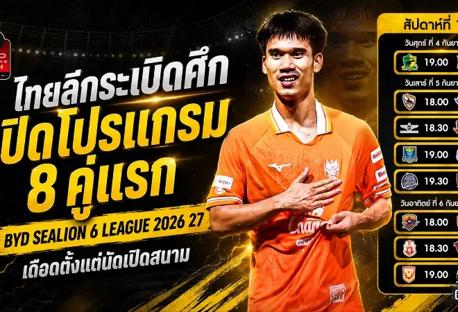 ไทยลีกระเบิดศึก! เปิดโปรแกรม 8 คู่แรก BYD SEALION 6 LEAGUE 2026/27 เดือดตั้งแต่นัดเปิดสนาม