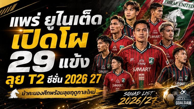 แพร่ ยูไนเต็ด เปิดโผ 29 ขุนพลลุยไทยลีก 2 ซีซั่น 2026/27 พร้อมบุกชนชัยนาทนัดเปิดสนาม