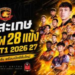 ศรีสะเกษ ยูไนเต็ด เปิดโผ 28 ขุนพลลำดวนเพลิง พร้อมชนทุกทีมบนไทยลีก 2026/27