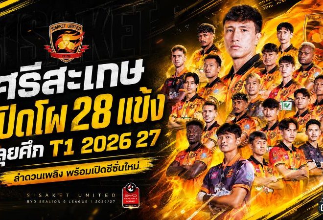 ศรีสะเกษ ยูไนเต็ด เปิดโผ 28 ขุนพลลำดวนเพลิง พร้อมชนทุกทีมบนไทยลีก 2026/27