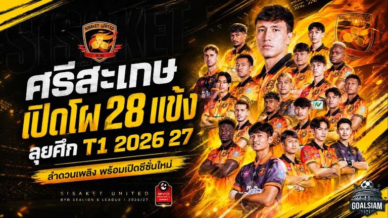 ศรีสะเกษ ยูไนเต็ด เปิดโผ 28 ขุนพลลำดวนเพลิง พร้อมชนทุกทีมบนไทยลีก 2026/27