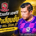 15 ปีไม่เอาแค่ประคอง! อุบล ครัวนภัส เอฟซี ลั่นเป้าเลื่อนชั้น พร้อมลุยไทยลีก 3 ฤดูกาล 2026/27