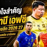 3 หัวใจสำคัญ ปัตตานี เอฟซี ก่อนเปิดศึกไทยลีก 2026/27 ภารกิจน้องใหม่เริ่มคืนนี้ดวล บีจี ปทุม