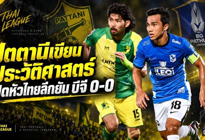 ปัตตานีเขียนประวัติศาสตร์! เปิดหัวไทยลีกยัน บีจี ปทุม 0-0 เกมรับแกร่งหยุดเกมรุกเดอะ แรบบิท