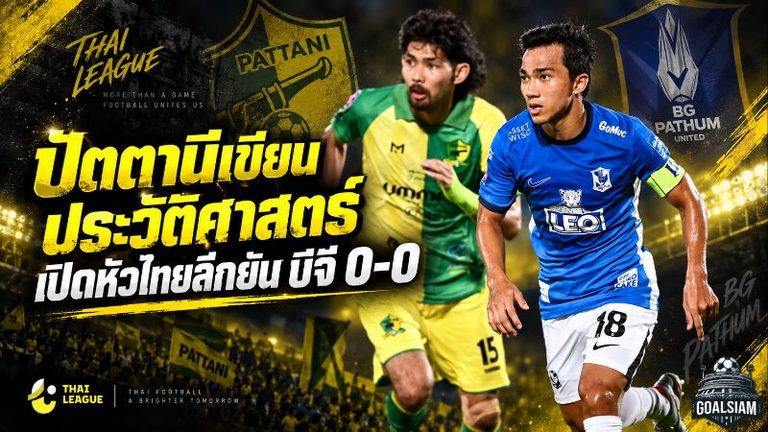 ปัตตานีเขียนประวัติศาสตร์! เปิดหัวไทยลีกยัน บีจี ปทุม 0-0 เกมรับแกร่งหยุดเกมรุกเดอะ แรบบิท