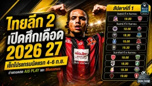 ไทยลีก 2 เปิดศึกเดือด 2026/27 เช็กโปรแกรมนัดแรก 4-6 กันยายน พร้อมช่องถ่ายทอดสดครบ