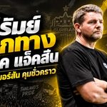 บุรีรัมย์เขย่าบัลลังก์ก่อนเปิดลีก! แยกทาง มาร์ค แจ็คสัน แม้กวาด 3 แชมป์ ดัน เอเมอร์สัน คุมชั่วคราว
