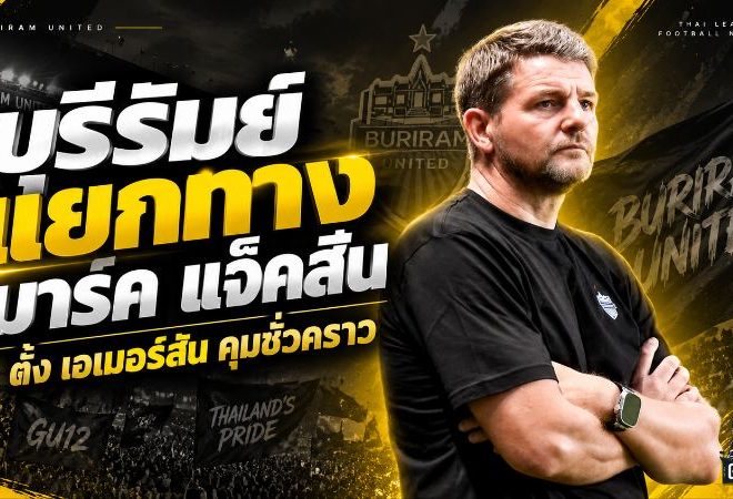 บุรีรัมย์เขย่าบัลลังก์ก่อนเปิดลีก! แยกทาง มาร์ค แจ็คสัน แม้กวาด 3 แชมป์ ดัน เอเมอร์สัน คุมชั่วคราว