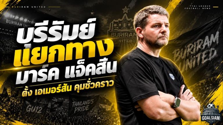 บุรีรัมย์เขย่าบัลลังก์ก่อนเปิดลีก! แยกทาง มาร์ค แจ็คสัน แม้กวาด 3 แชมป์ ดัน เอเมอร์สัน คุมชั่วคราว