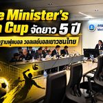 Prime Minister’s Youth Cup เดินเครื่องใหญ่! เตรียมชง ครม. จัดยาว 5 ปี ปั้นฐานฟุตบอล-วอลเลย์บอลเยาวชนทั่วไทย
