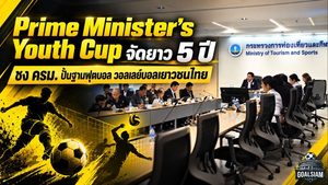 Prime Minister’s Youth Cup เดินเครื่องใหญ่! เตรียมชง ครม. จัดยาว 5 ปี ปั้นฐานฟุตบอล-วอลเลย์บอลเยาวชนทั่วไทย