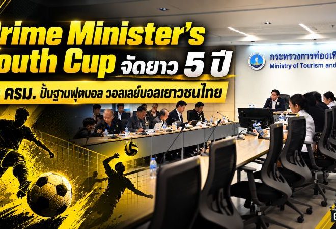 Prime Minister’s Youth Cup เดินเครื่องใหญ่! เตรียมชง ครม. จัดยาว 5 ปี ปั้นฐานฟุตบอล-วอลเลย์บอลเยาวชนทั่วไทย