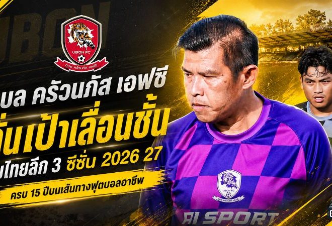 15 ปีไม่เอาแค่ประคอง! อุบล ครัวนภัส เอฟซี ลั่นเป้าเลื่อนชั้น พร้อมลุยไทยลีก 3 ฤดูกาล 2026/27