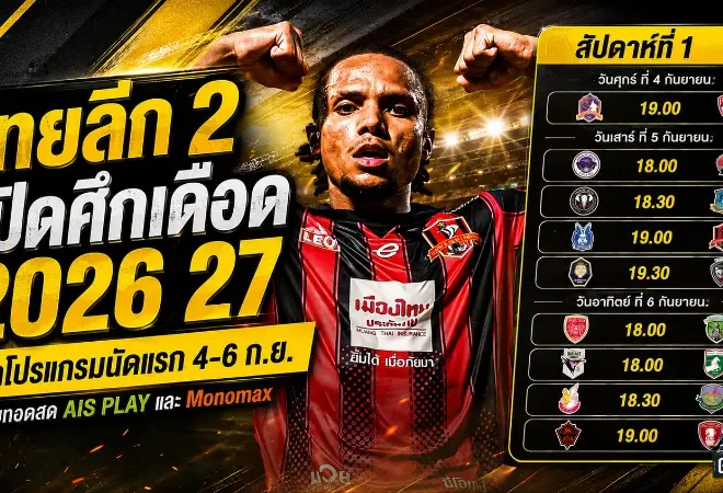 ไทยลีก 2 เปิดศึกเดือด 2026/27 เช็กโปรแกรมนัดแรก 4-6 กันยายน พร้อมช่องถ่ายทอดสดครบ
