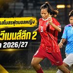 FA Thailand เปิดรับสมัครสโมสรลุย ไทยวีเมนส์ลีก 2 ฤดูกาล 2026/27 เช็กคุณสมบัติและเอกสารให้ครบก่อนสิทธิ์หลุด