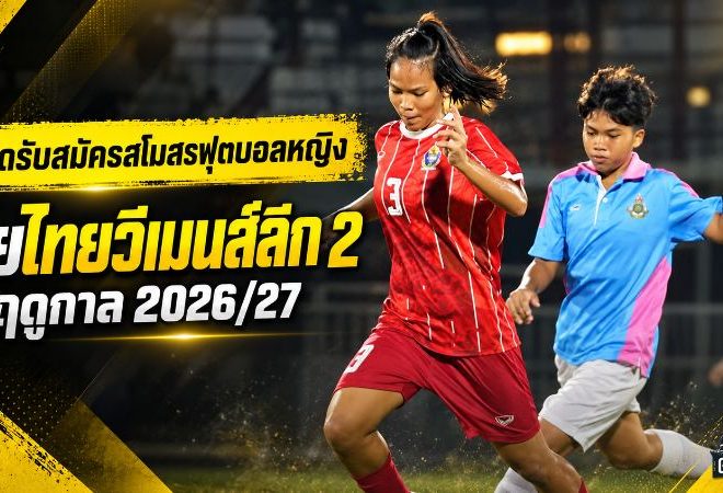FA Thailand เปิดรับสมัครสโมสรลุย ไทยวีเมนส์ลีก 2 ฤดูกาล 2026/27 เช็กคุณสมบัติและเอกสารให้ครบก่อนสิทธิ์หลุด