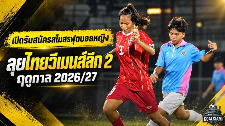 FA Thailand เปิดรับสมัครสโมสรลุย ไทยวีเมนส์ลีก 2 ฤดูกาล 2026/27 เช็กคุณสมบัติและเอกสารให้ครบก่อนสิทธิ์หลุด