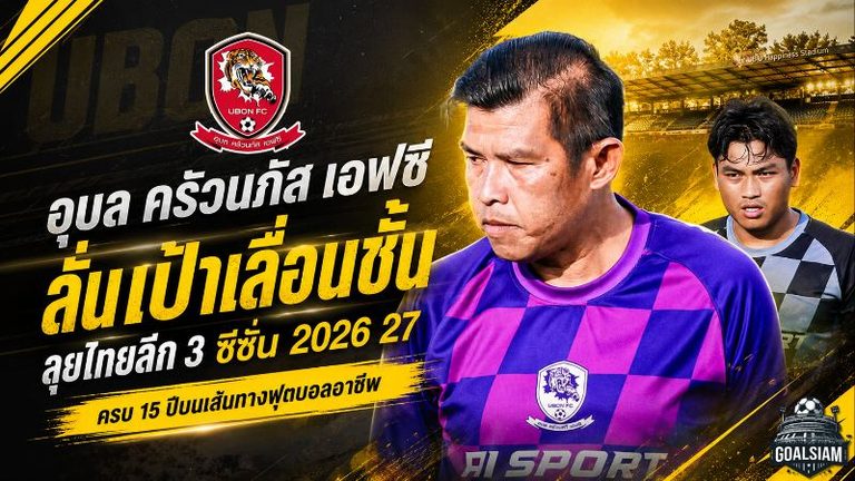 15 ปีไม่เอาแค่ประคอง! อุบล ครัวนภัส เอฟซี ลั่นเป้าเลื่อนชั้น พร้อมลุยไทยลีก 3 ฤดูกาล 2026/27
