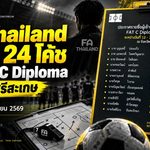 FA Thailand เปิดโผ 24 โค้ชลุย FAT C Diploma ที่ศรีสะเกษ ปูทางยกระดับกุนซือไทย