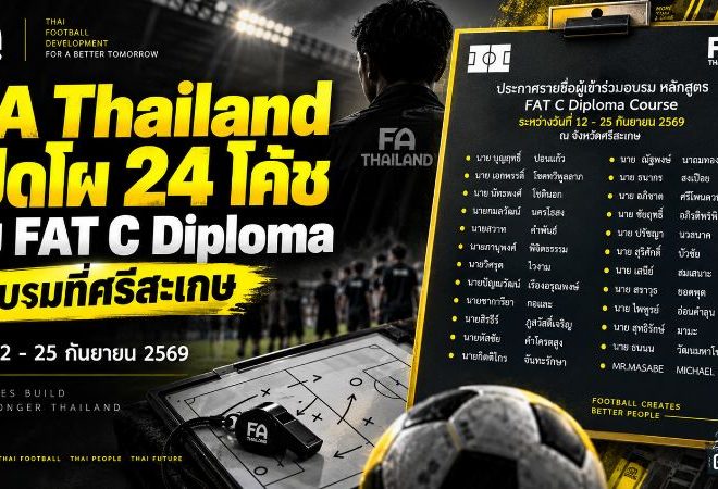FA Thailand เปิดโผ 24 โค้ชลุย FAT C Diploma ที่ศรีสะเกษ ปูทางยกระดับกุนซือไทย