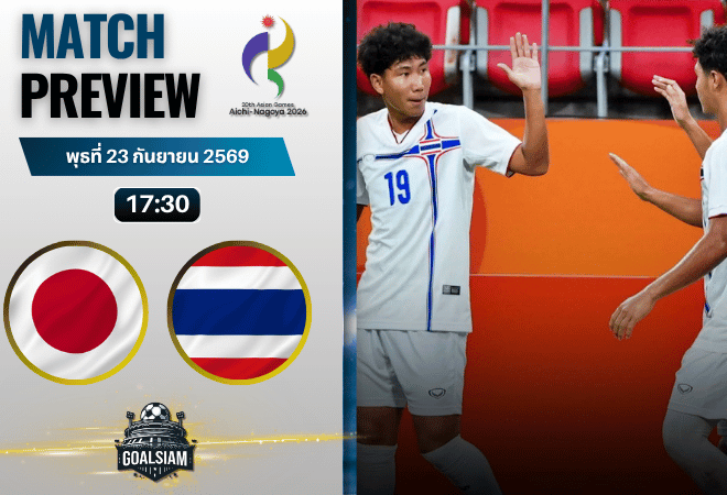 วิเคราะห์บอล ญี่ปุ่น U23 พบ ทีมชาติไทย U23 | ฟุตบอลเอเชียนเกมส์ พร้อมอัปเดตผลบอลสด