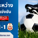 ผลบอลสด ไทยลีก 1 ราษีไศล ยูไนเต็ด พบ ลำพูน วอริเออร์ 19 ก.ย. 69 ลุ้นเดือดทุกนาที ห้ามพลาด!