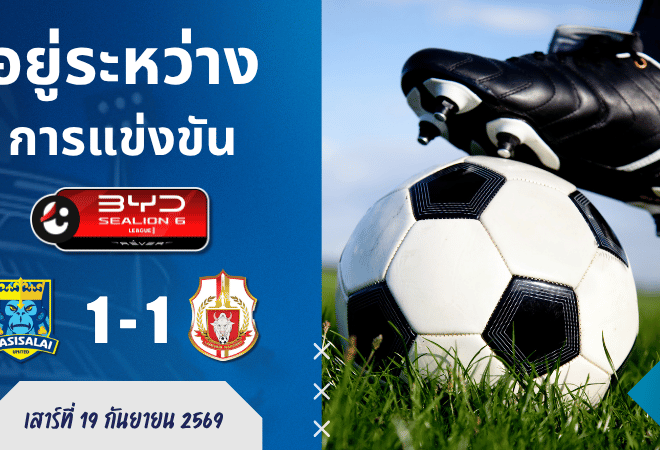 ผลบอลสด ไทยลีก 1 ราษีไศล ยูไนเต็ด พบ ลำพูน วอริเออร์ 19 ก.ย. 69 ลุ้นเดือดทุกนาที ห้ามพลาด!