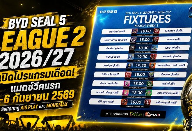 เดือดตั้งแต่นัดแรก! เปิดโปรแกรม BYD SEAL 5 LEAGUE 2 2026/27 นัดเปิดซีซั่น 4-6 ก.ย. ยิงสดครบทุกคู่