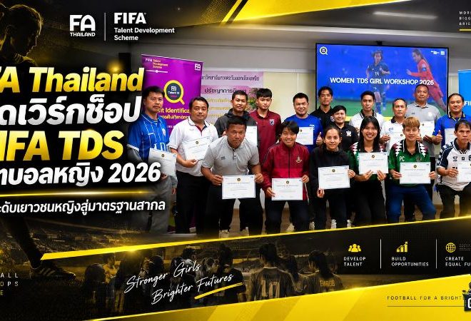 FA Thailand เร่งเครื่องปั้นชบาแก้วรุ่นใหม่ จัด FIFA TDS Physical Women Workshop ยกระดับเยาวชนหญิง