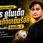 โค้ชลิงประกาศเป้าหมายใหญ่ พิจิตร ยูไนเต็ด พร้อมเกือบเต็มร้อย ล่าตั๋วแชมเปียนส์ลีก ไทยลีก 3