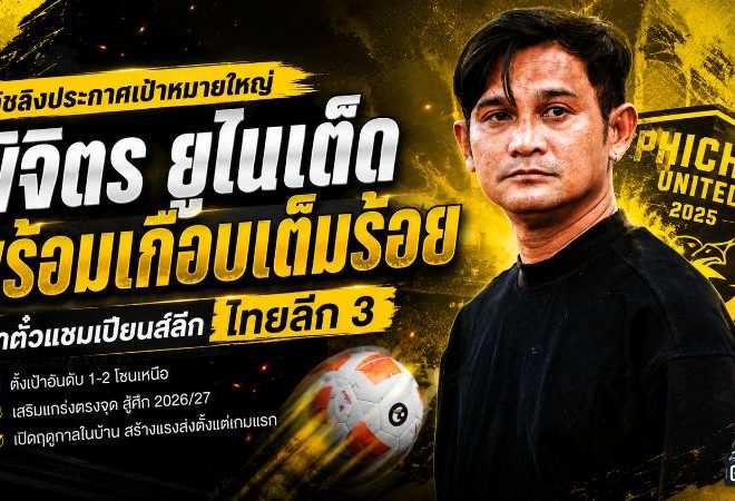 โค้ชลิงประกาศเป้าหมายใหญ่ พิจิตร ยูไนเต็ด พร้อมเกือบเต็มร้อย ล่าตั๋วแชมเปียนส์ลีก ไทยลีก 3