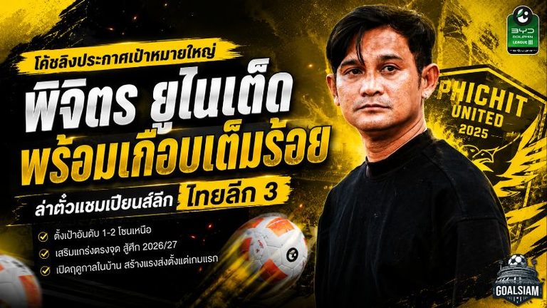 โค้ชลิงประกาศเป้าหมายใหญ่ พิจิตร ยูไนเต็ด พร้อมเกือบเต็มร้อย ล่าตั๋วแชมเปียนส์ลีก ไทยลีก 3