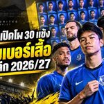 บีจี ปทุม กางขุมกำลัง 30 แข้ง เบอร์เสื้อครบชุด พร้อมล่าเป้าหมายไทยลีก 2026/27