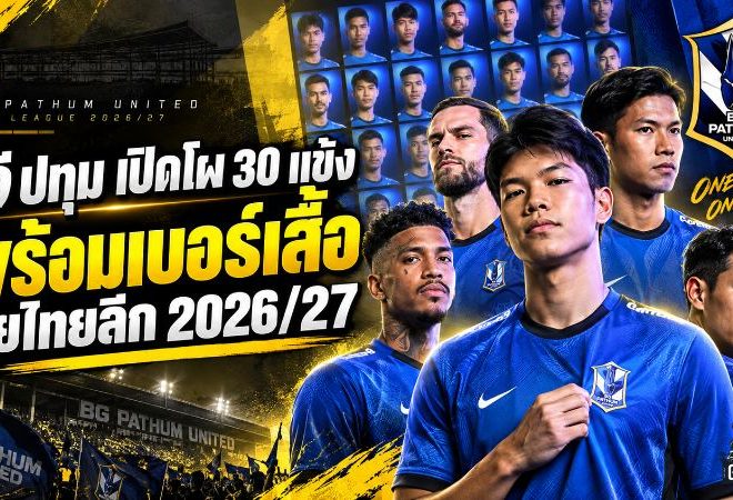 บีจี ปทุม กางขุมกำลัง 30 แข้ง เบอร์เสื้อครบชุด พร้อมล่าเป้าหมายไทยลีก 2026/27
