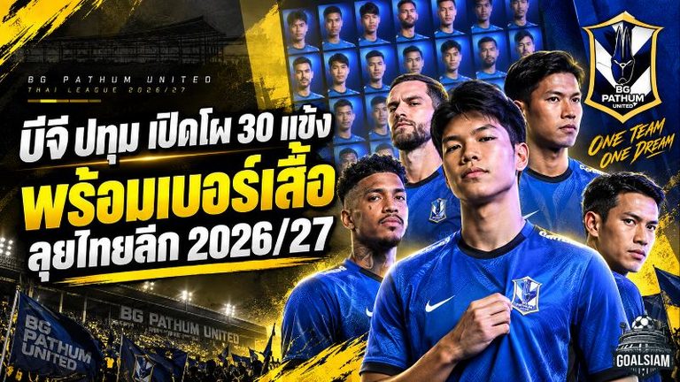 บีจี ปทุม กางขุมกำลัง 30 แข้ง เบอร์เสื้อครบชุด พร้อมล่าเป้าหมายไทยลีก 2026/27