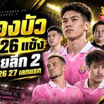พญาไก่ชนจัดเต็ม! หนองบัว พิชญ เปิดโผ 26 แข้ง ล่าเลื่อนชั้นไทยลีก 2 ฤดูกาล 2026/27
