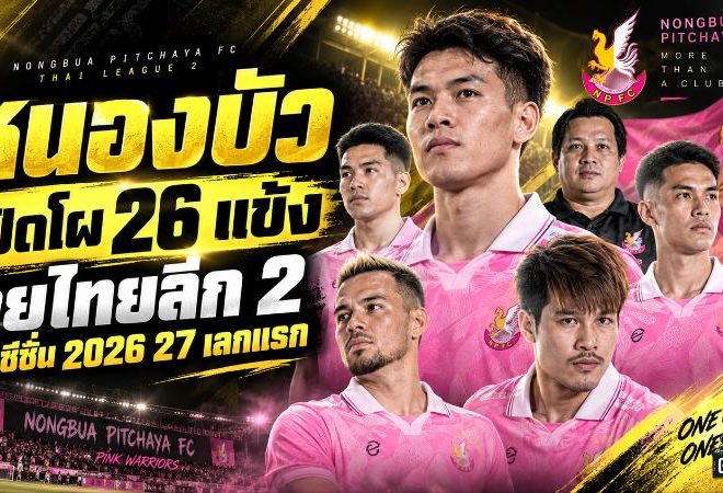 พญาไก่ชนจัดเต็ม! หนองบัว พิชญ เปิดโผ 26 แข้ง ล่าเลื่อนชั้นไทยลีก 2 ฤดูกาล 2026/27