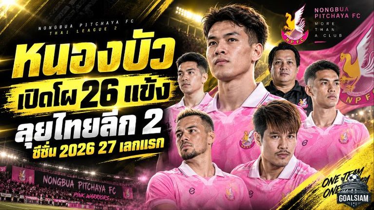 พญาไก่ชนจัดเต็ม! หนองบัว พิชญ เปิดโผ 26 แข้ง ล่าเลื่อนชั้นไทยลีก 2 ฤดูกาล 2026/27