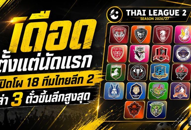 เดือดตั้งแต่นัดแรก! เปิดโผ 18 ทีมไทยลีก 2 ฤดูกาล 2026/27 ล่า 3 ตั๋วขึ้นลีกสูงสุด