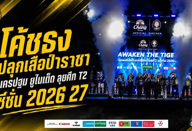 โค้ชธงปลุกเสือป่าราชาเต็มกำลัง นครปฐม ยูไนเต็ด เปิดศึกไทยลีก 2 ฤดูกาล 2026/27