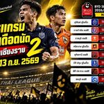 เช็กโปรแกรมไทยลีกเดือดนัด 2! บุรีรัมย์ชนเชียงราย ราชบุรีวัดคมแบงค็อก ยิงสดครบ 11-13 ก.ย. 2569