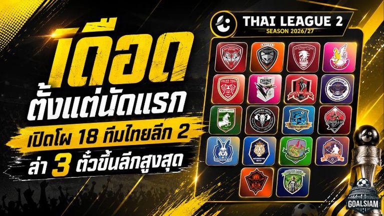 เดือดตั้งแต่นัดแรก! เปิดโผ 18 ทีมไทยลีก 2 ฤดูกาล 2026/27 ล่า 3 ตั๋วขึ้นลีกสูงสุด
