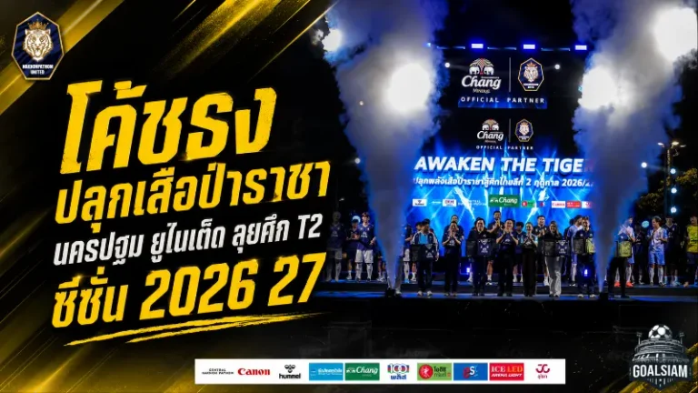 โค้ชธงปลุกเสือป่าราชาเต็มกำลัง นครปฐม ยูไนเต็ด เปิดศึกไทยลีก 2 ฤดูกาล 2026/27