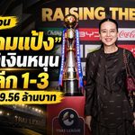 มาดามแป้งไฟเขียวงบก้อนใหญ่! สมาคมฯ อัดฉีดไทยลีก 1-3 งวดแรกเกือบ 100 ล้าน ฤดูกาล 2569/70