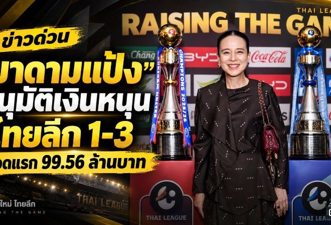 มาดามแป้งไฟเขียวงบก้อนใหญ่! สมาคมฯ อัดฉีดไทยลีก 1-3 งวดแรกเกือบ 100 ล้าน ฤดูกาล 2569/70
