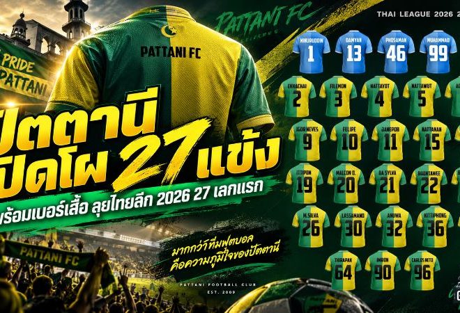 ปัตตานีจัดเต็ม 27 แข้งลุยไทยลีก 2026/27 เปิดเบอร์เสื้อครบ พร้อมชนทุกทีมเลกแรก
